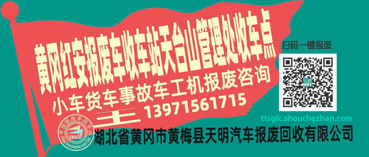 黄冈红安收车站报废咨询天台山管理处收车点